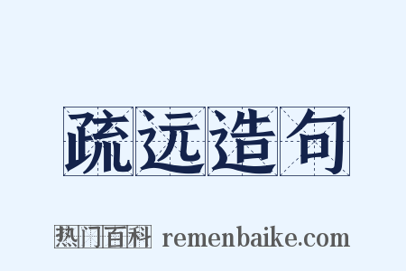 疏远造句是什么意思的图片